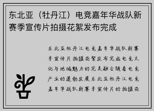 东北亚（牡丹江）电竞嘉年华战队新赛季宣传片拍摄花絮发布完成