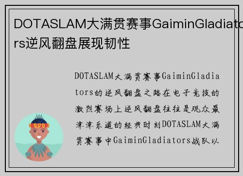 DOTASLAM大满贯赛事GaiminGladiators逆风翻盘展现韧性