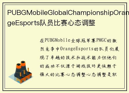 PUBGMobileGlobalChampionshipOrangeEsports队员比赛心态调整