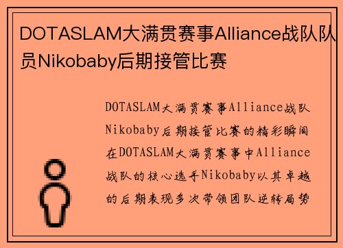 DOTASLAM大满贯赛事Alliance战队队员Nikobaby后期接管比赛