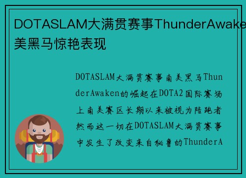 DOTASLAM大满贯赛事ThunderAwaken南美黑马惊艳表现