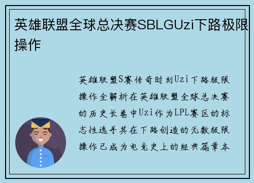 英雄联盟全球总决赛SBLGUzi下路极限操作