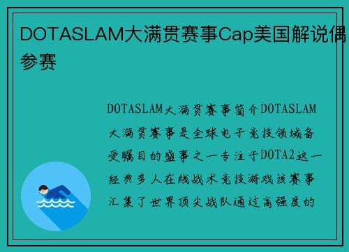 DOTASLAM大满贯赛事Cap美国解说偶尔参赛
