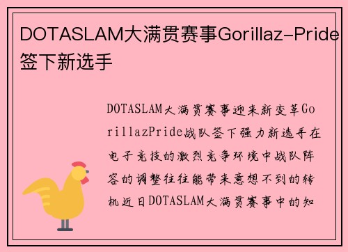 DOTASLAM大满贯赛事Gorillaz-Pride签下新选手