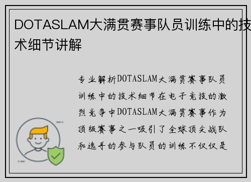 DOTASLAM大满贯赛事队员训练中的技术细节讲解