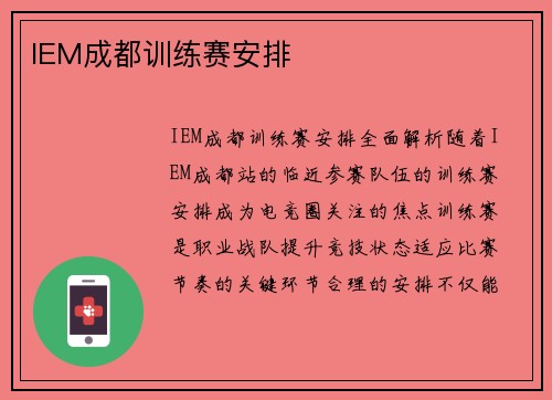 IEM成都训练赛安排