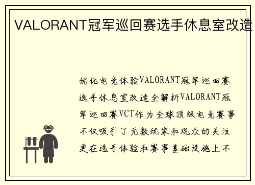 VALORANT冠军巡回赛选手休息室改造