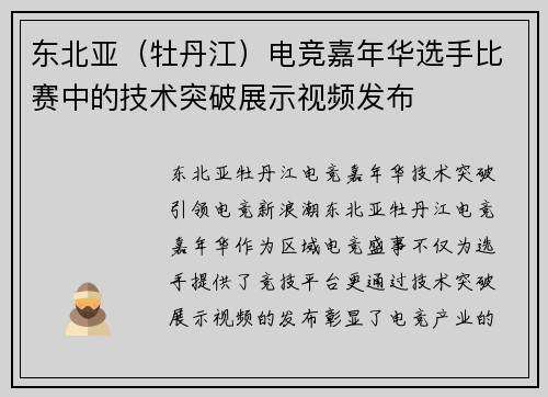 东北亚（牡丹江）电竞嘉年华选手比赛中的技术突破展示视频发布