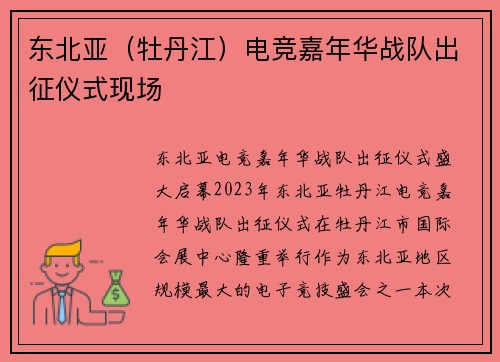东北亚（牡丹江）电竞嘉年华战队出征仪式现场