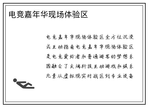 电竞嘉年华现场体验区