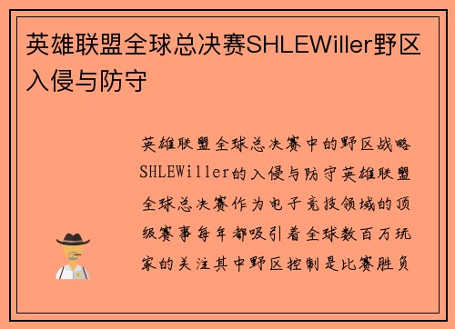 英雄联盟全球总决赛SHLEWiller野区入侵与防守