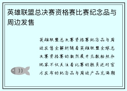 英雄联盟总决赛资格赛比赛纪念品与周边发售