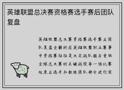 英雄联盟总决赛资格赛选手赛后团队复盘