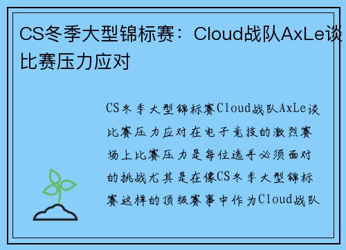 CS冬季大型锦标赛：Cloud战队AxLe谈比赛压力应对