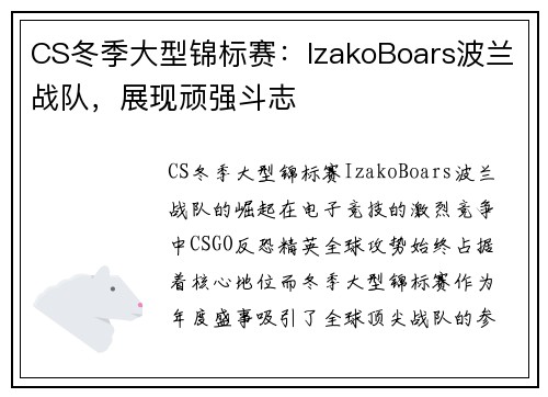 CS冬季大型锦标赛：IzakoBoars波兰战队，展现顽强斗志