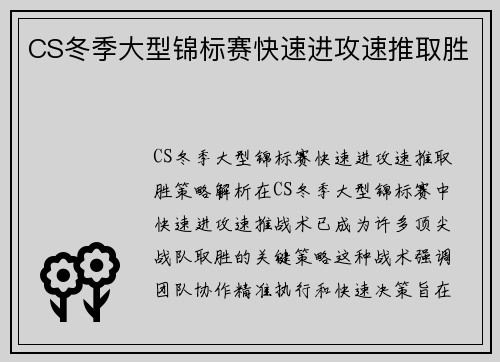 CS冬季大型锦标赛快速进攻速推取胜