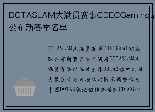 DOTASLAM大满贯赛事CDECGaming战队公布新赛季名单