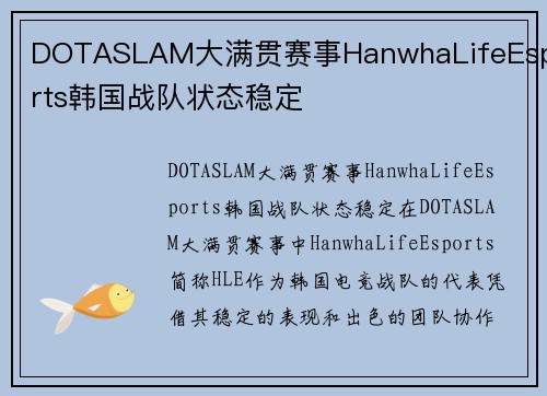 DOTASLAM大满贯赛事HanwhaLifeEsports韩国战队状态稳定
