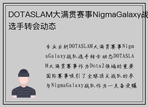 DOTASLAM大满贯赛事NigmaGalaxy战队选手转会动态