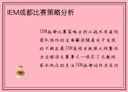 IEM成都比赛策略分析