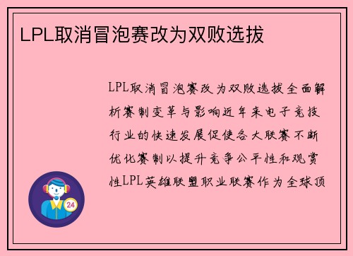 LPL取消冒泡赛改为双败选拔