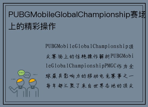 PUBGMobileGlobalChampionship赛场上的精彩操作