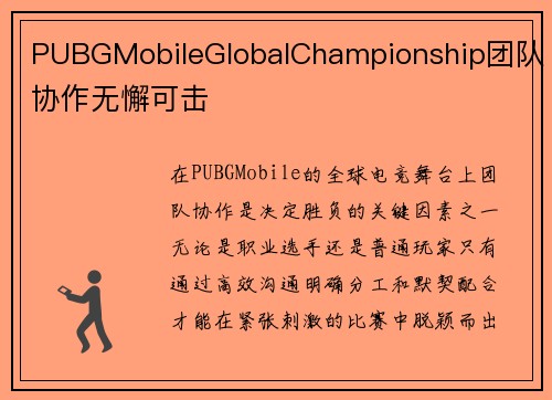 PUBGMobileGlobalChampionship团队协作无懈可击